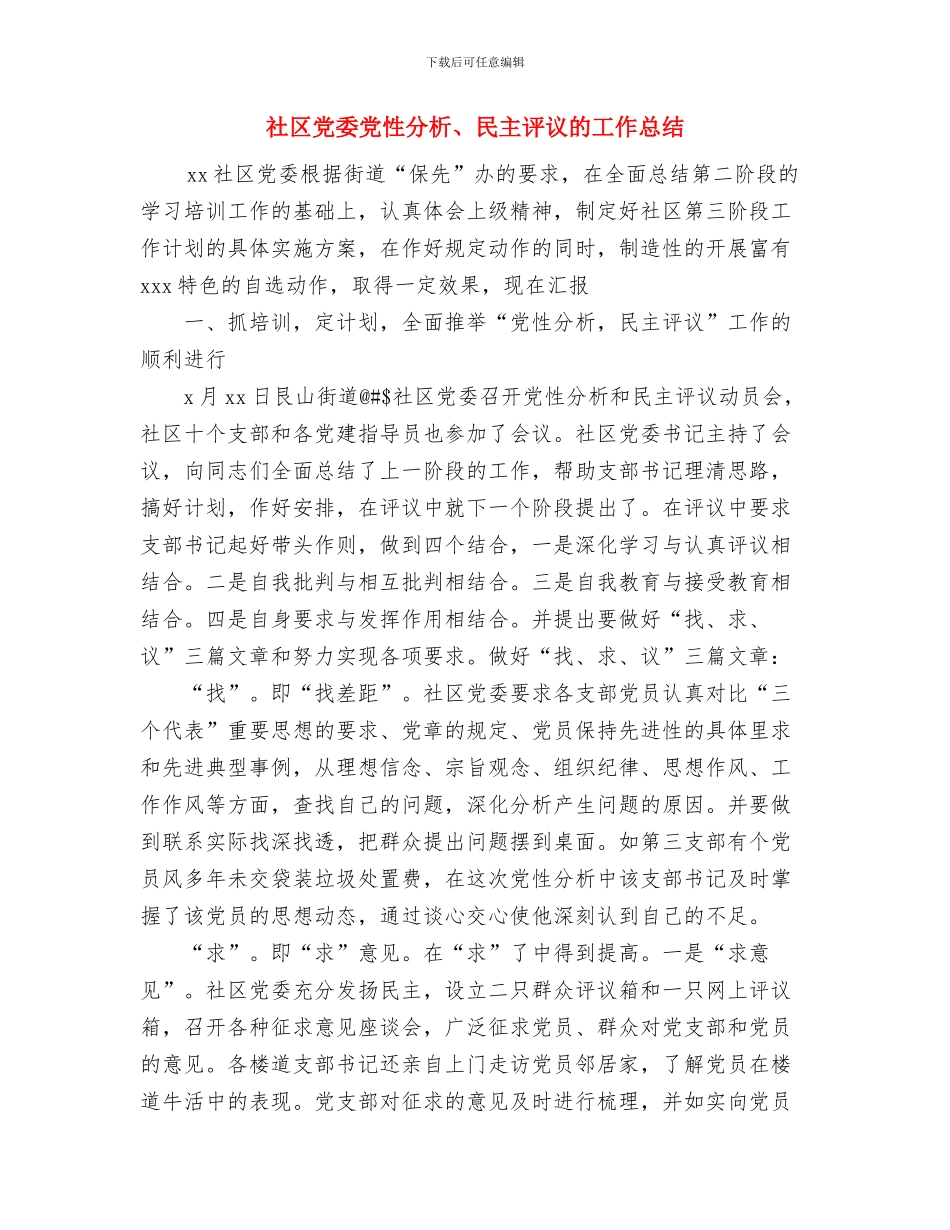 社区党员两学一做活动总结范文与社区党委党性分析、民主评议的工作总结汇编_第3页