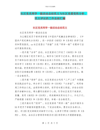 社区党员两学一做活动总结范文与社区党委党性分析、民主评议的工作总结汇编
