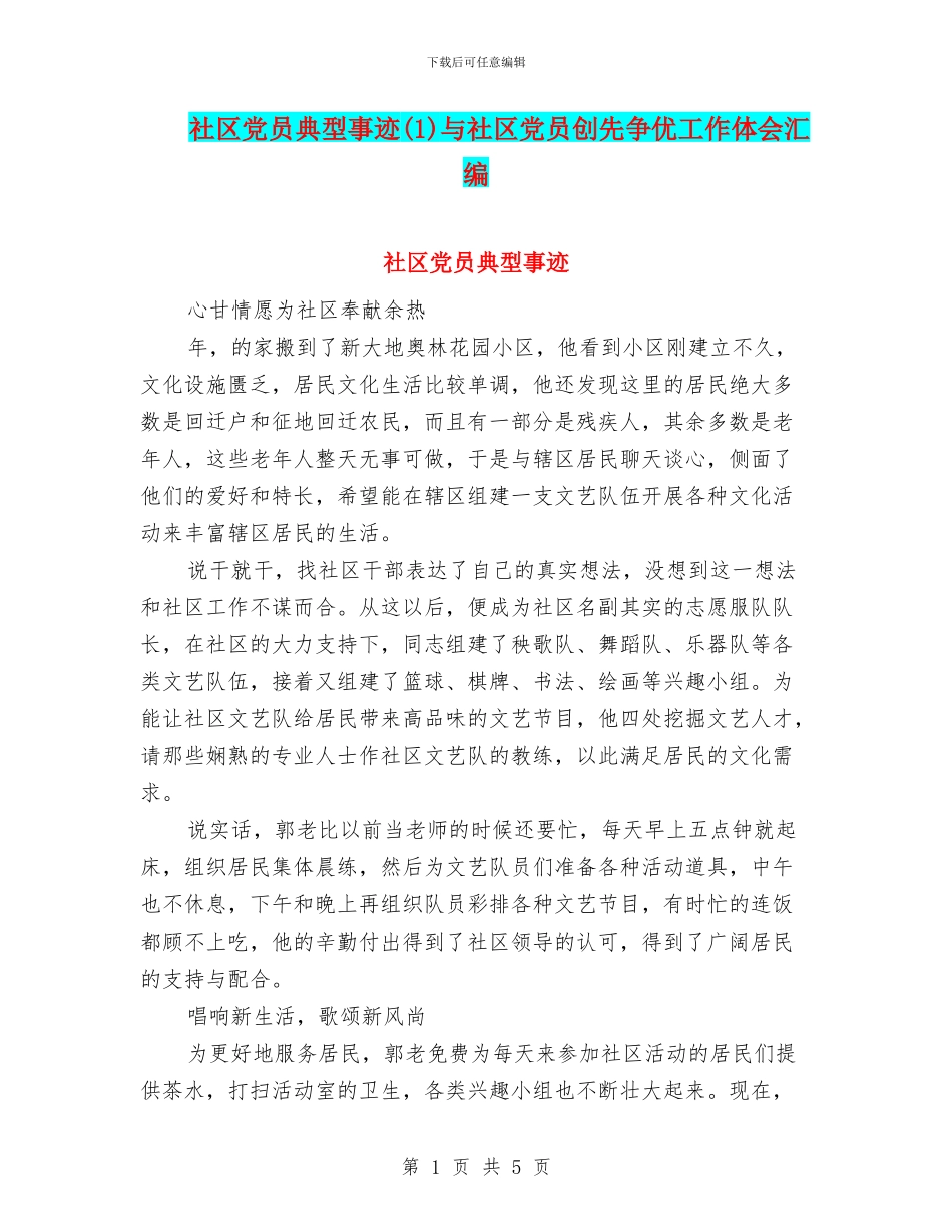 社区党员典型事迹与社区党员创先争优工作体会汇编_第1页