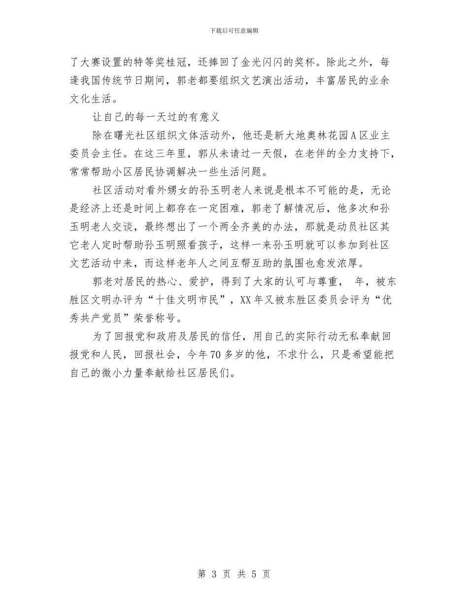 社区党员典型事迹与社区党员创先争优工作体会汇编_第3页