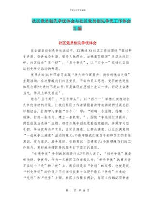社区党员创先争优体会与社区党员创先争优工作体会汇编