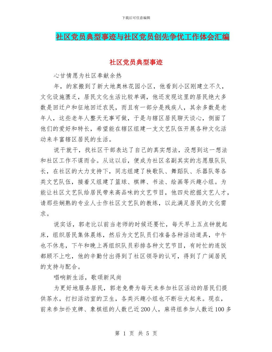 社区党员典型事迹与社区党员创先争优工作体会汇编.doc_第1页
