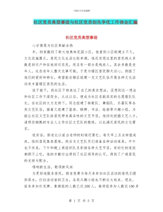 社区党员典型事迹与社区党员创先争优工作体会汇编.doc