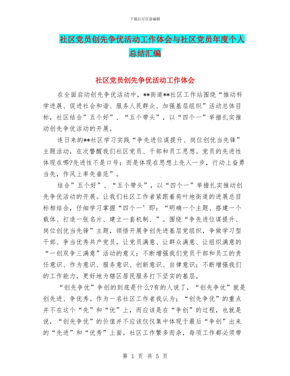 社区党员创先争优活动工作体会与社区党员年度个人总结汇编_第1页