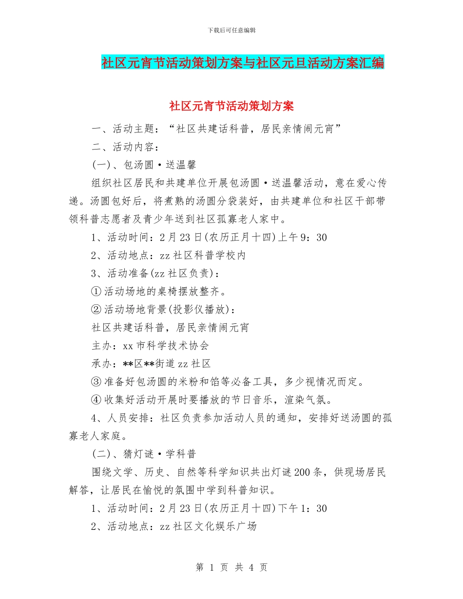 社区元宵节活动策划方案与社区元旦活动方案汇编_第1页