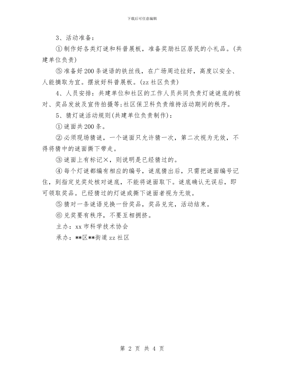 社区元宵节活动策划方案与社区元旦活动方案汇编_第2页