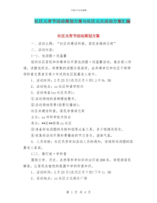 社区元宵节活动策划方案与社区元旦活动方案汇编