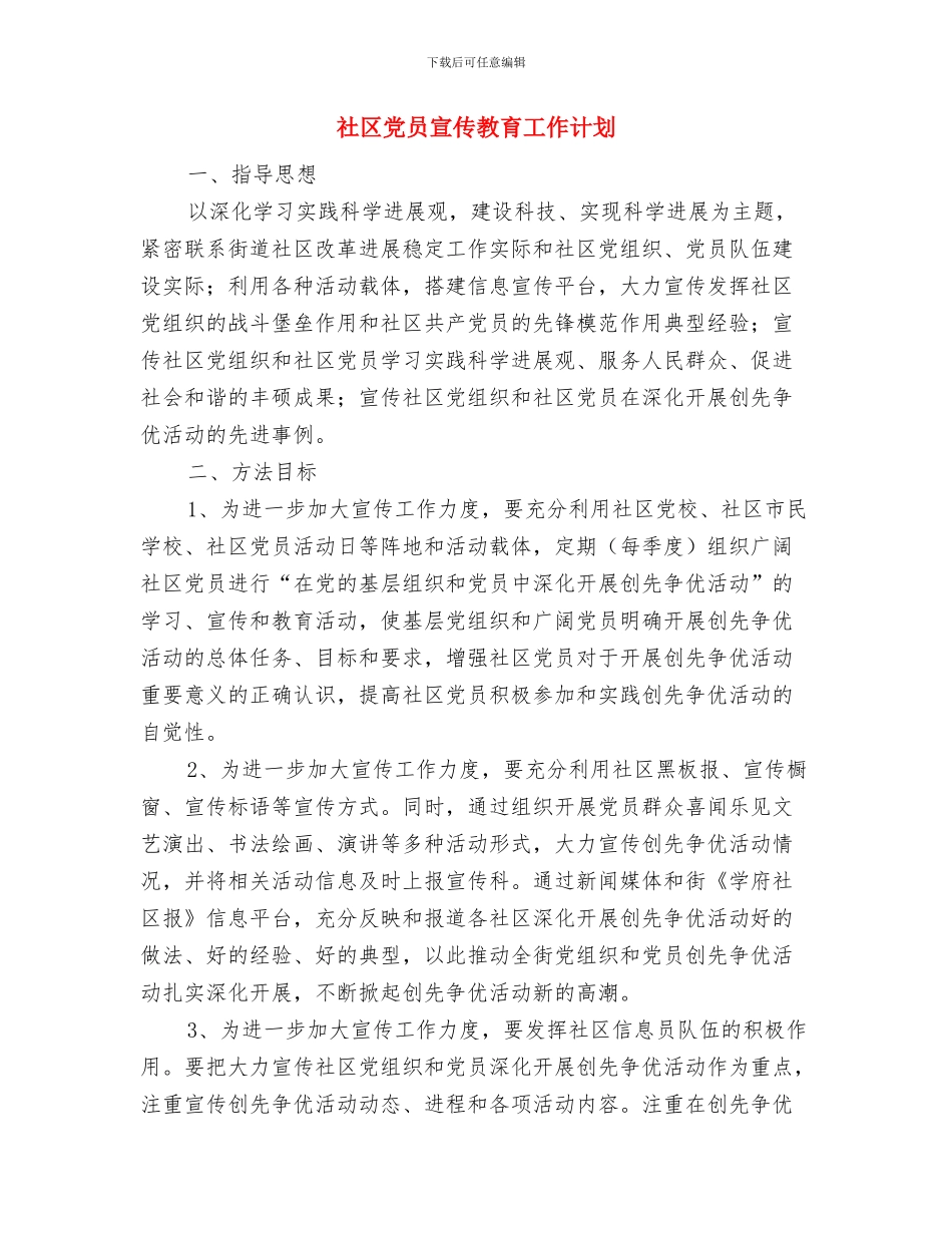 社区党员双拥共建工作年度计划与社区党员宣传教育工作计划汇编_第3页