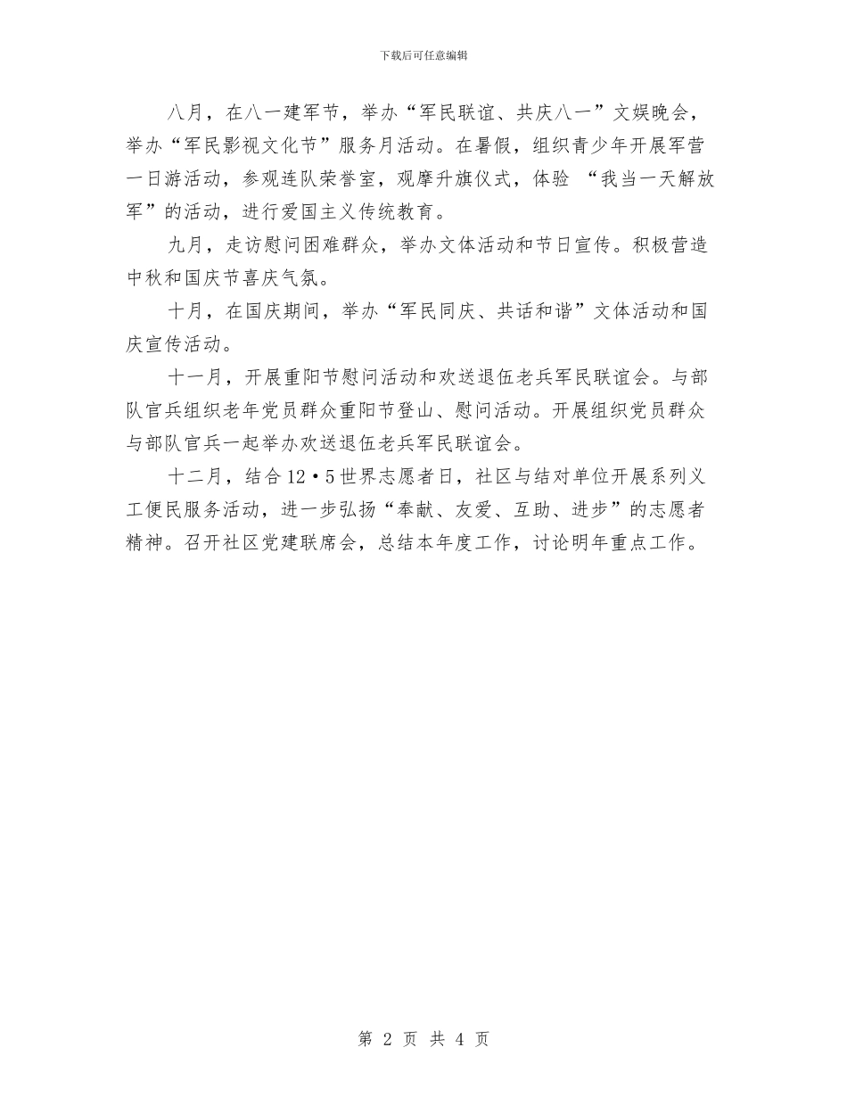 社区党员双拥共建工作年度计划与社区党员电化教育工作计划汇编_第2页