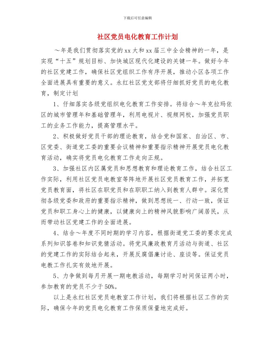 社区党员双拥共建工作年度计划与社区党员电化教育工作计划汇编_第3页