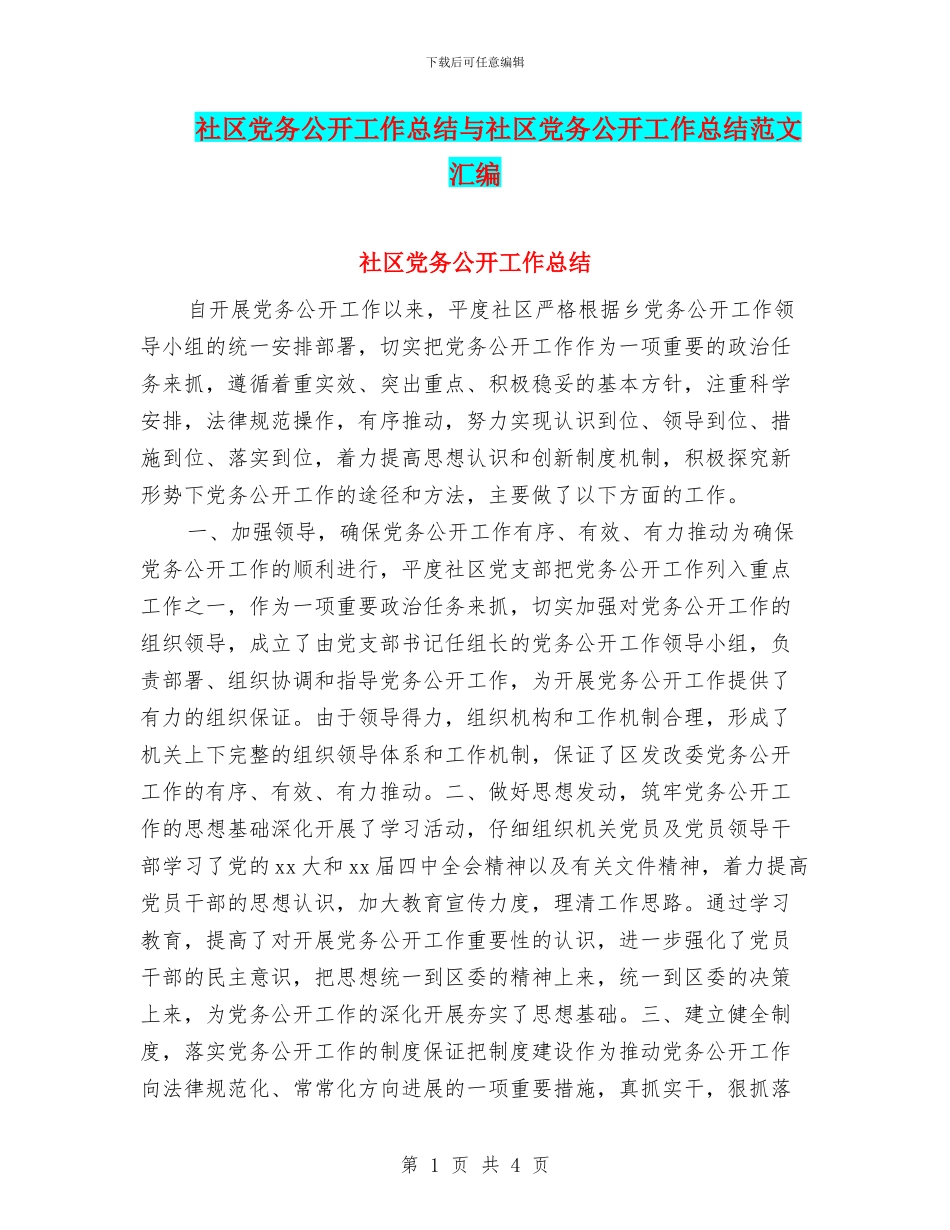 社区党务公开工作总结与社区党务公开工作总结范文汇编_第1页