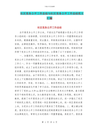 社区党务公开工作总结与社区党务公开工作总结范文汇编