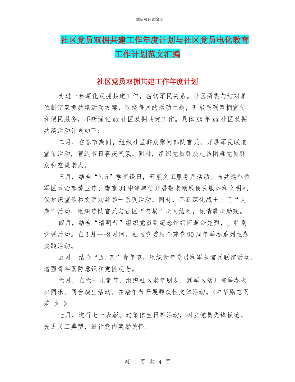 社区党员双拥共建工作年度计划与社区党员电化教育工作计划范文汇编_第1页