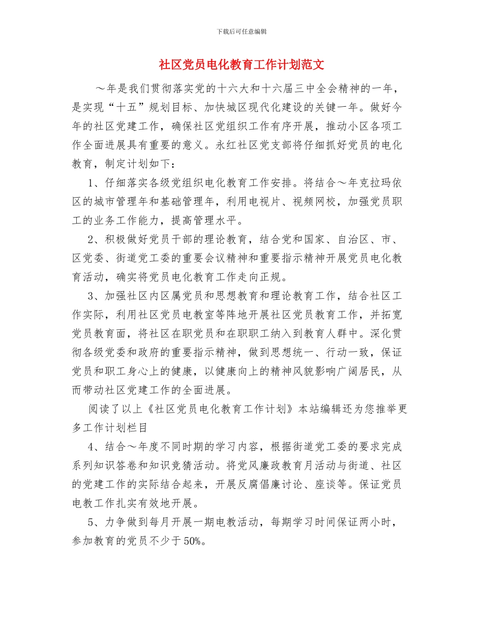 社区党员双拥共建工作年度计划与社区党员电化教育工作计划范文汇编_第3页