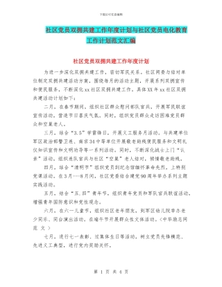 社区党员双拥共建工作年度计划与社区党员电化教育工作计划范文汇编
