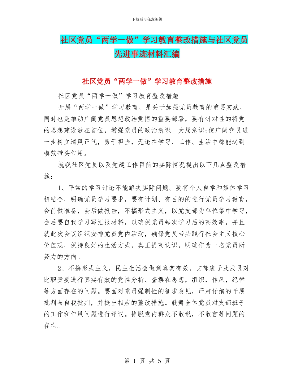 社区党员“两学一做”学习教育整改措施与社区党员先进事迹材料汇编_第1页