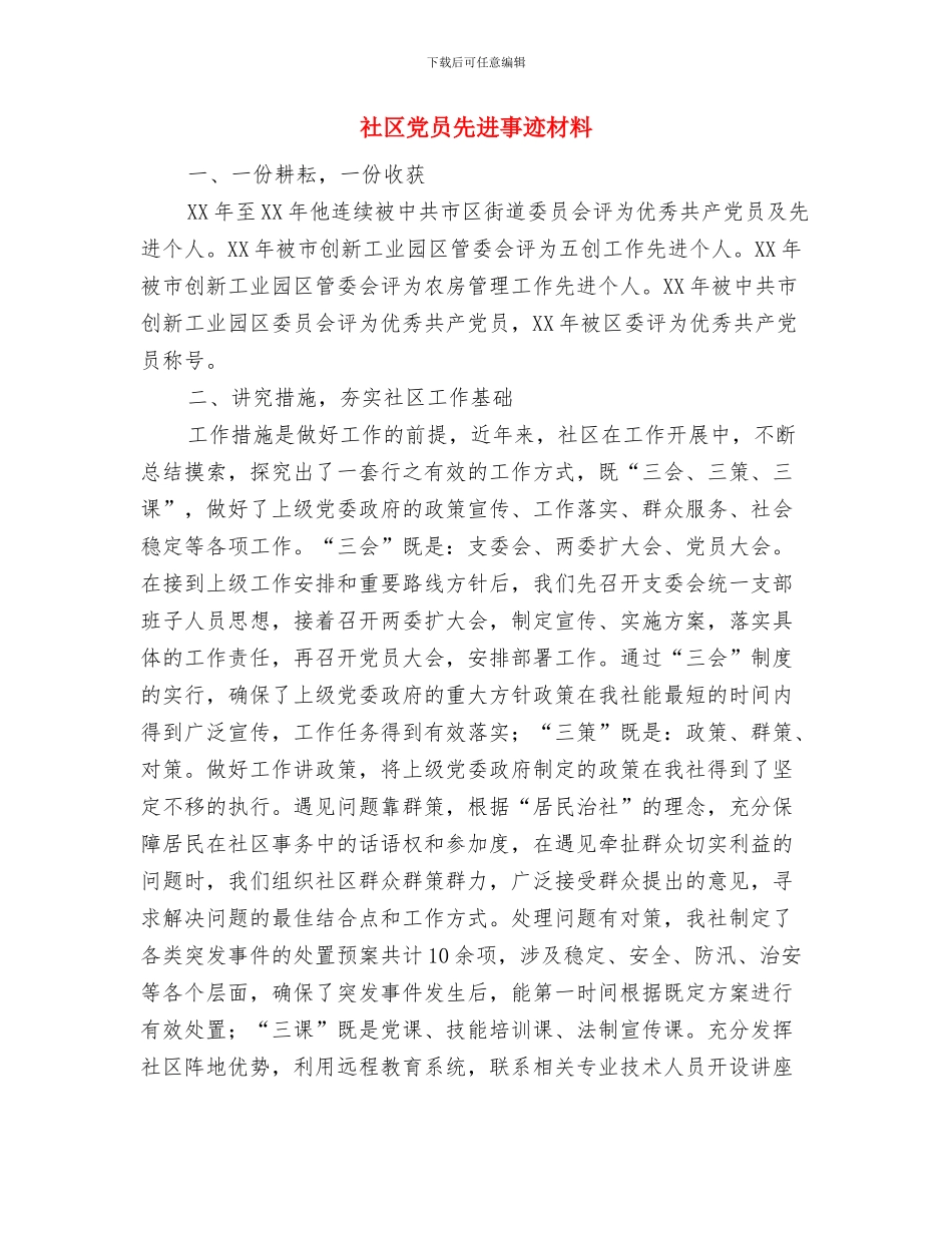 社区党员“两学一做”学习教育整改措施与社区党员先进事迹材料汇编_第3页