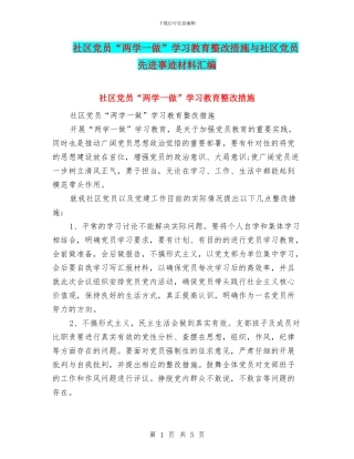 社区党员“两学一做”学习教育整改措施与社区党员先进事迹材料汇编