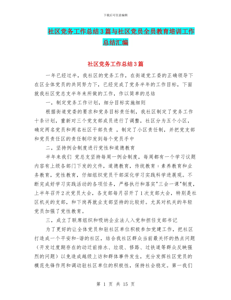 社区党务工作总结3篇与社区党员全员教育培训工作总结汇编_第1页