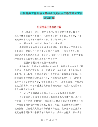 社区党务工作总结3篇与社区党员全员教育培训工作总结汇编