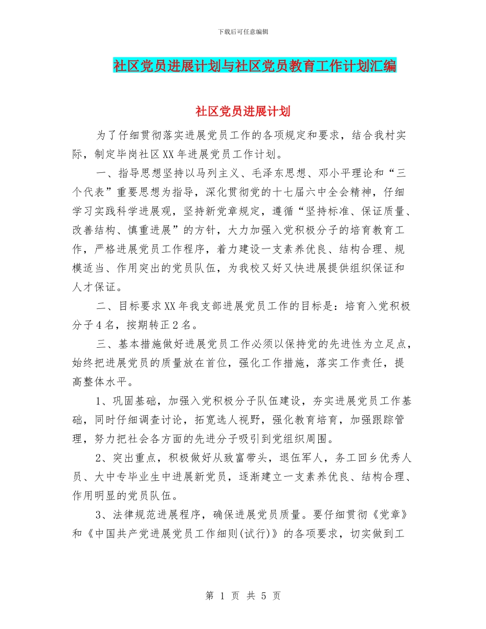 社区党员发展计划与社区党员教育工作计划汇编_第1页