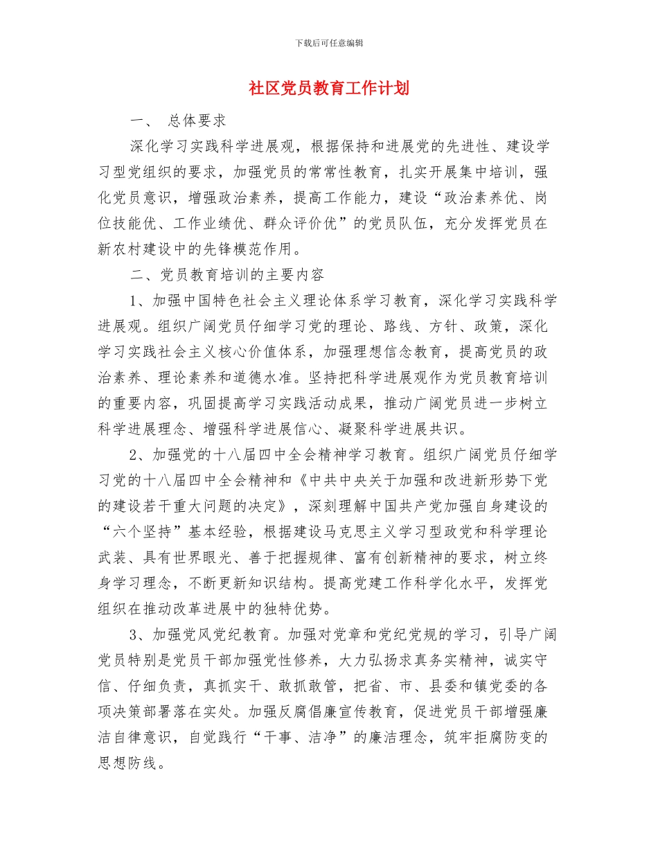 社区党员发展计划与社区党员教育工作计划汇编_第3页