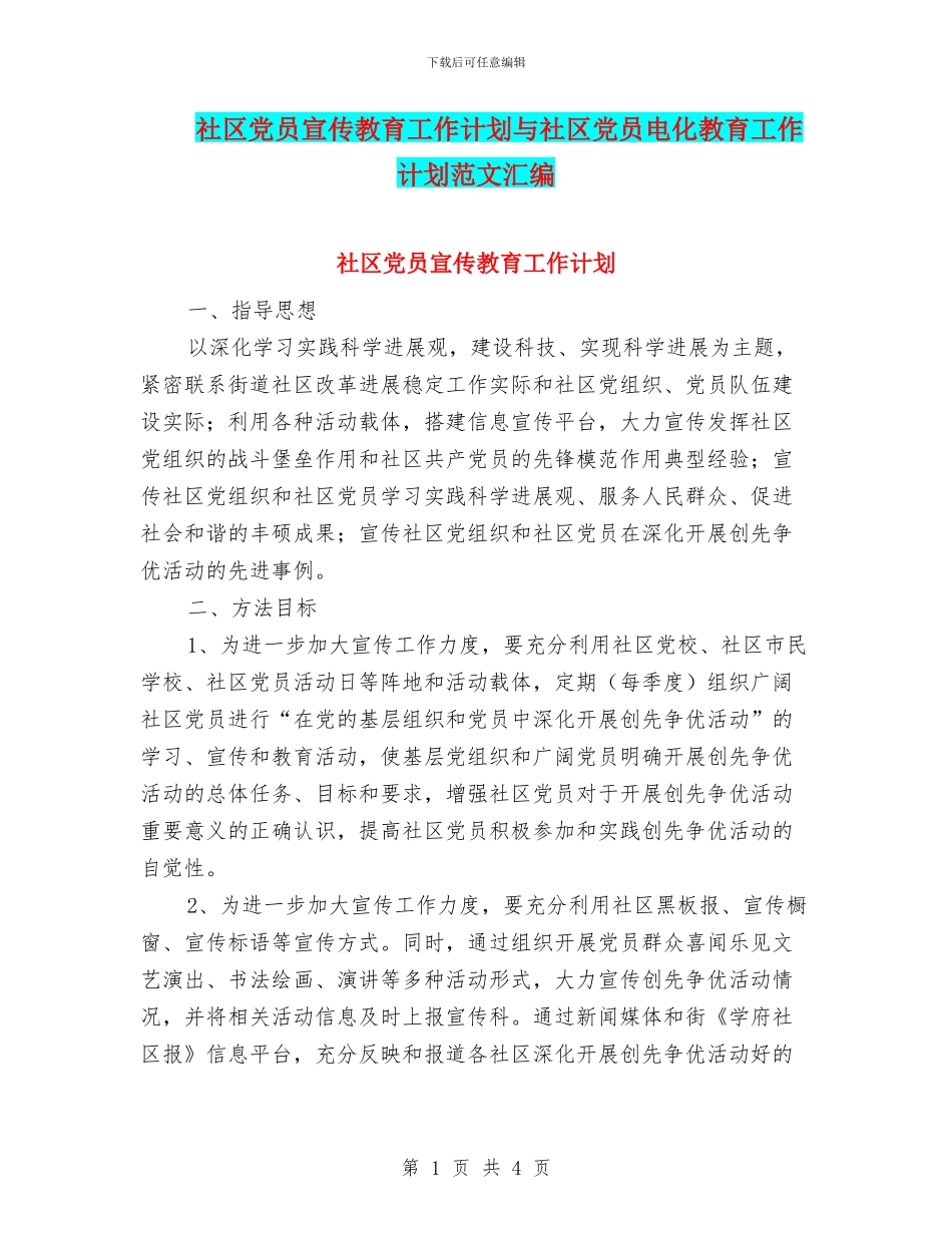 社区党员宣传教育工作计划与社区党员电化教育工作计划范文汇编_第1页