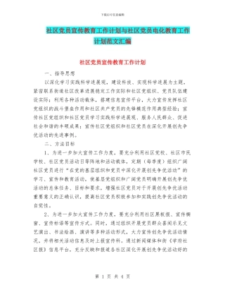 社区党员宣传教育工作计划与社区党员电化教育工作计划范文汇编