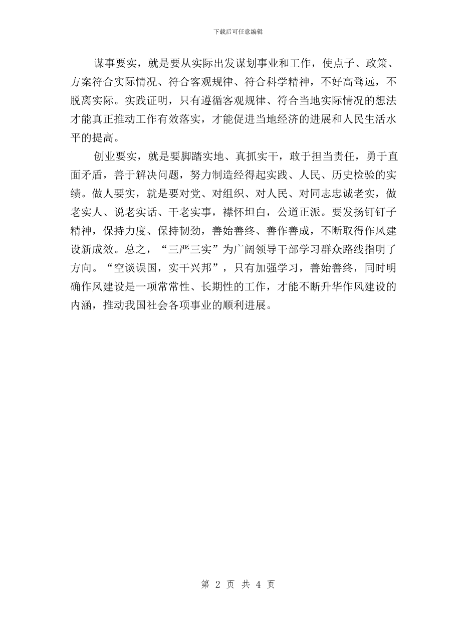 社区党员三严三实学习心得体会与社区党委书记三严三实研讨会发言材料汇编_第2页