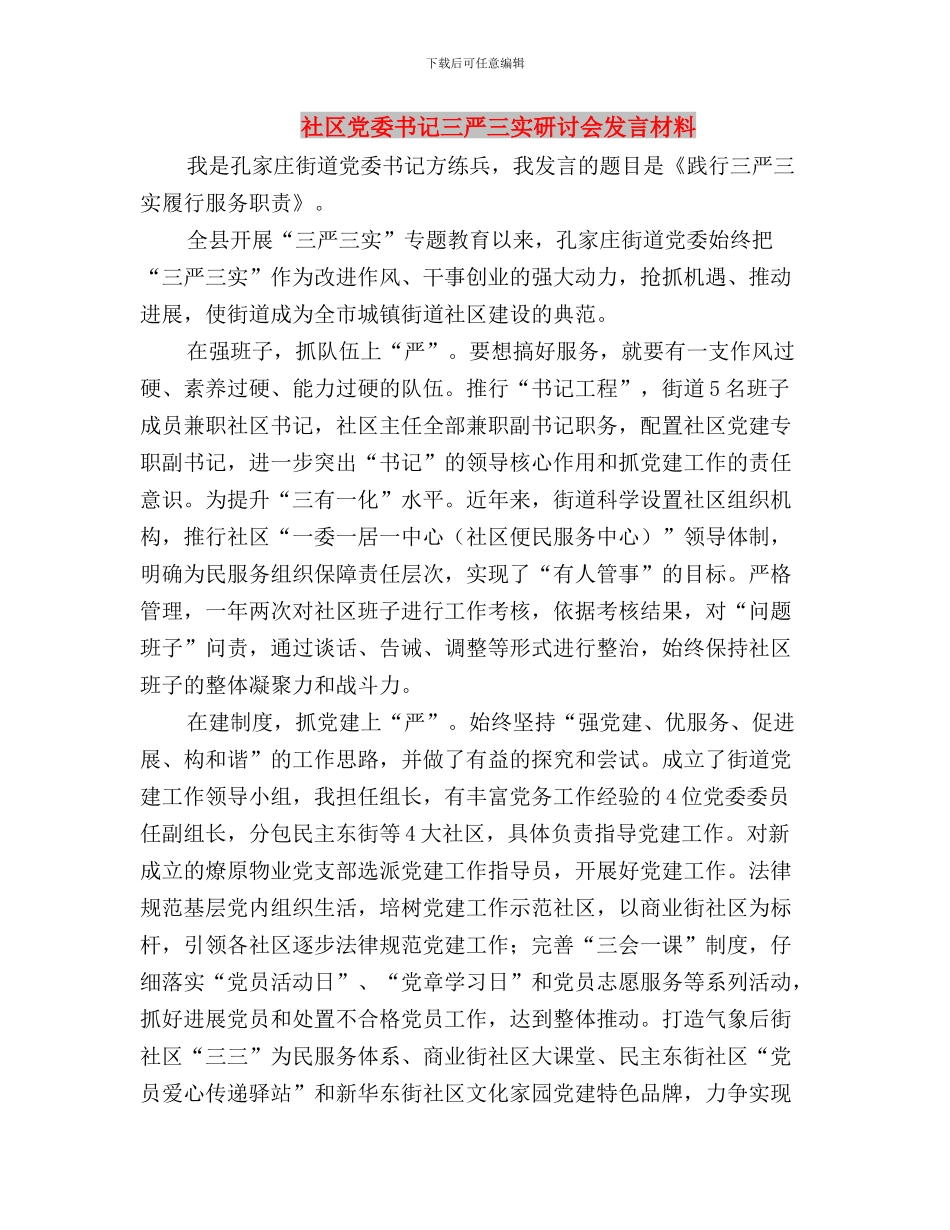 社区党员三严三实学习心得体会与社区党委书记三严三实研讨会发言材料汇编_第3页