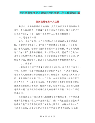 社区党员年度个人总结与社区党委三年工作总结汇编