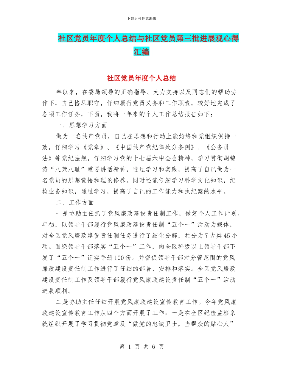 社区党员年度个人总结与社区党员第三批发展观心得汇编_第1页