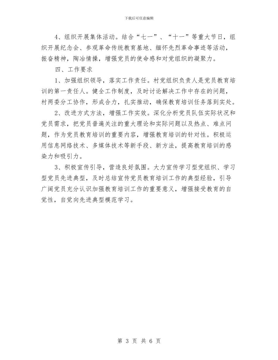 社区党员教育工作计划例文与社区党员教育工作计划范本汇编_第3页