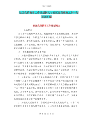 社区党员教育工作计划例文与社区党员教育工作计划范本汇编