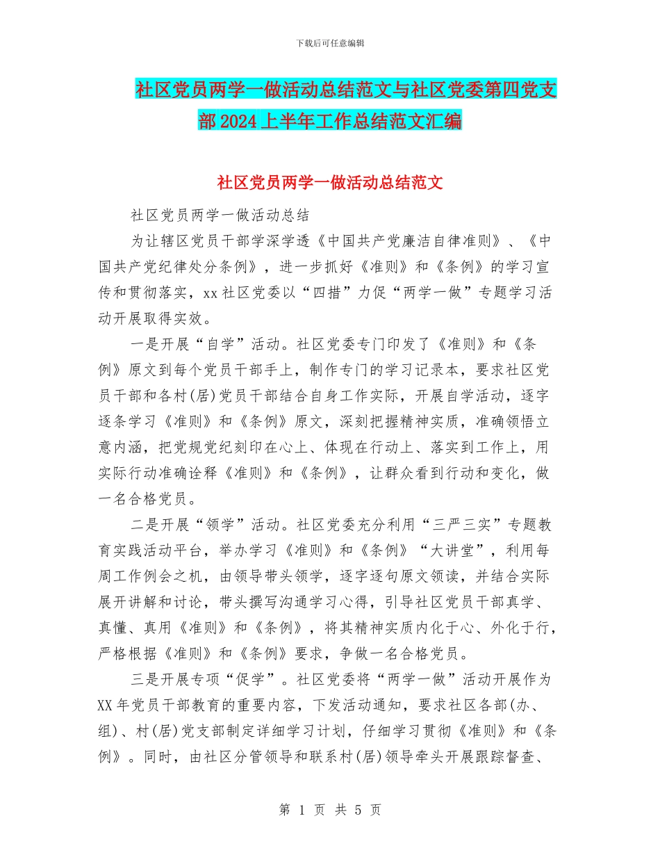 社区党员两学一做活动总结范文与社区党委第四党支部2024上半年工作总结范文汇编_第1页