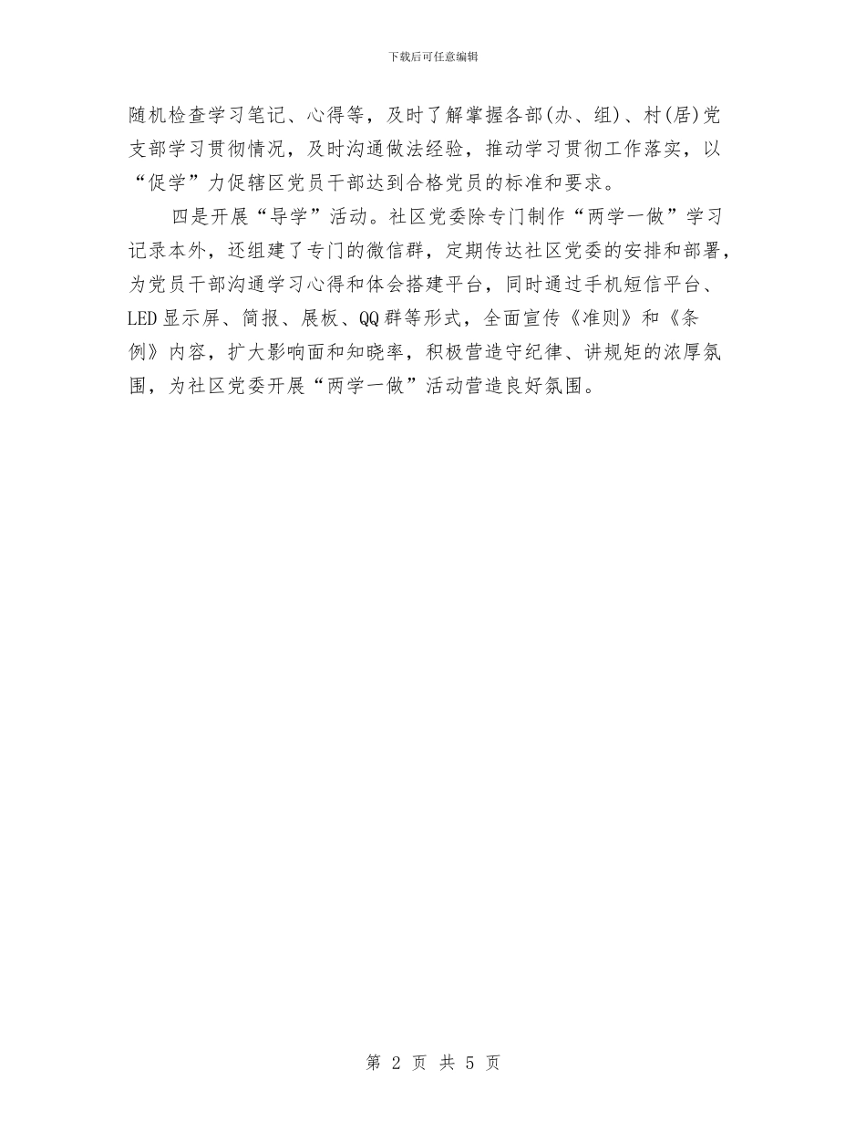社区党员两学一做活动总结范文与社区党委第四党支部2024上半年工作总结范文汇编_第2页