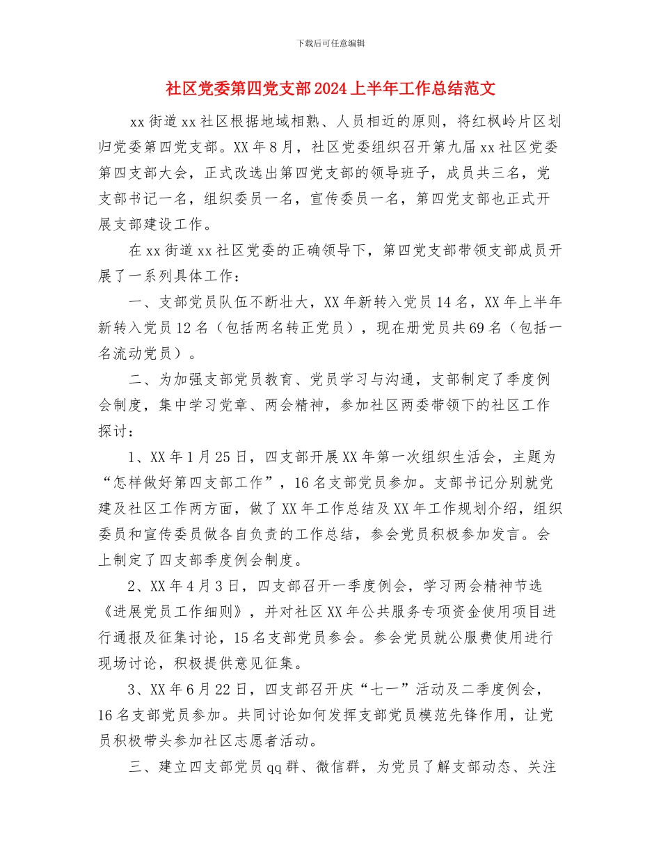 社区党员两学一做活动总结范文与社区党委第四党支部2024上半年工作总结范文汇编_第3页