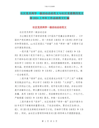 社区党员两学一做活动总结范文与社区党委第四党支部2024上半年工作总结范文汇编