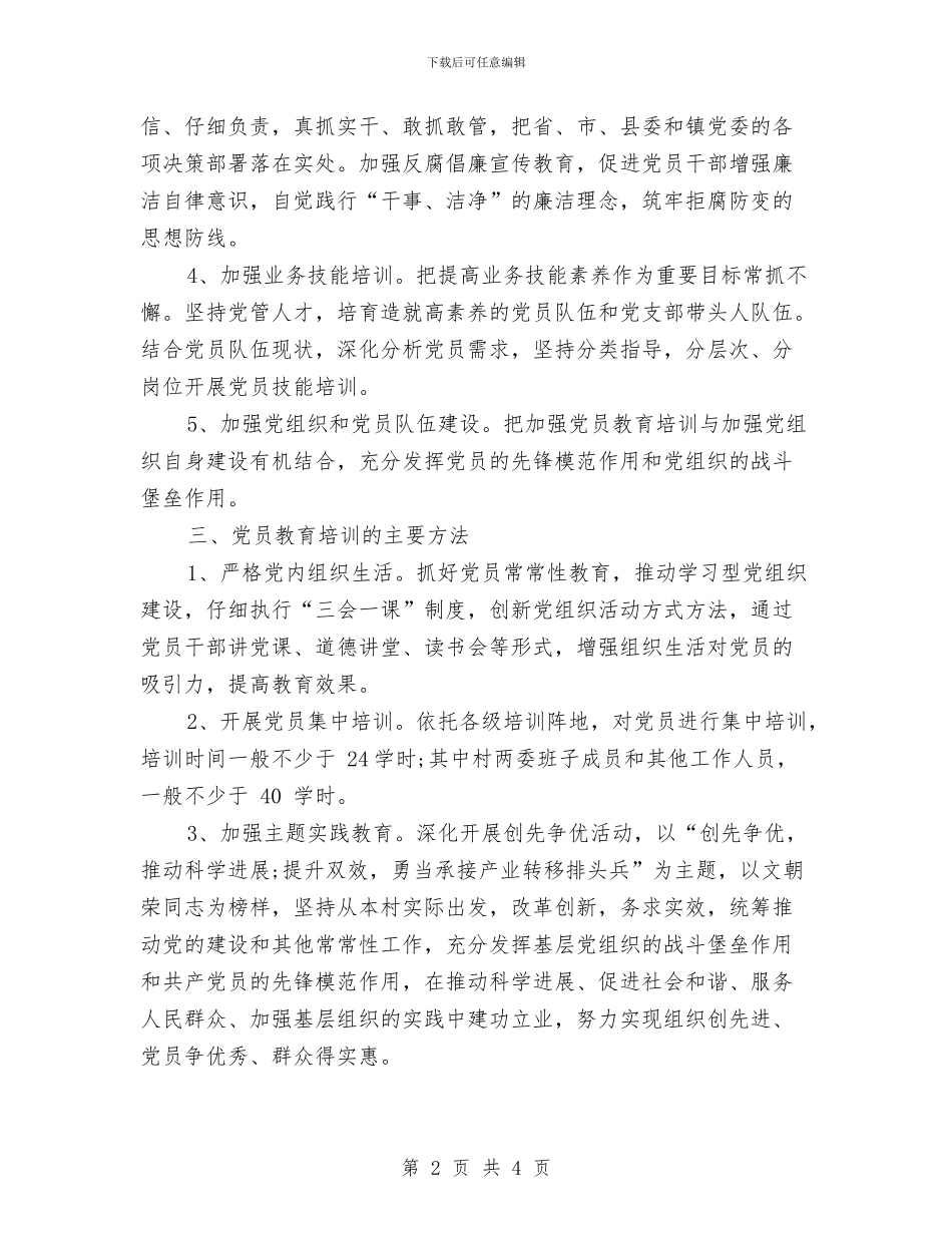 社区党员教育工作计划表格与社区党员电化教育工作计划最新汇编_第2页