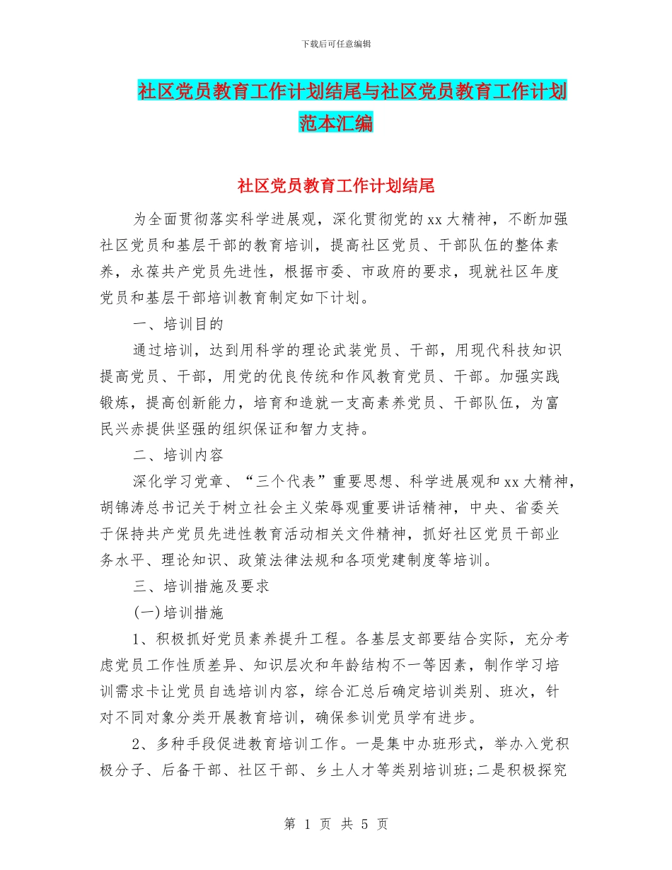 社区党员教育工作计划结尾与社区党员教育工作计划范本汇编_第1页