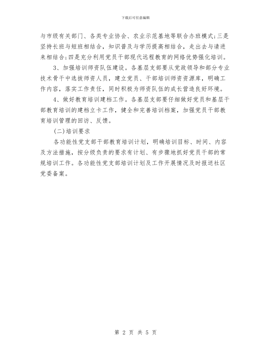 社区党员教育工作计划结尾与社区党员教育工作计划范本汇编_第2页