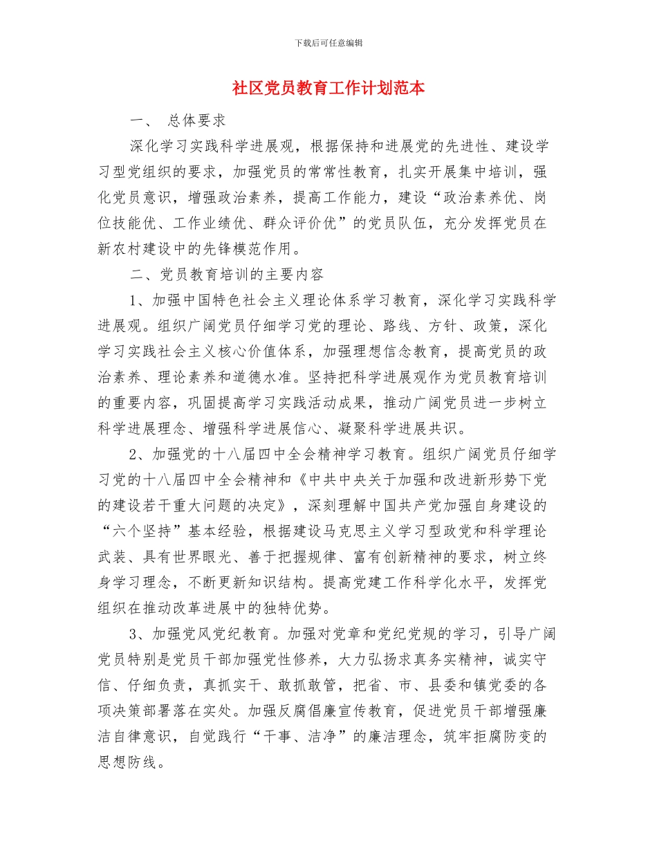 社区党员教育工作计划结尾与社区党员教育工作计划范本汇编_第3页
