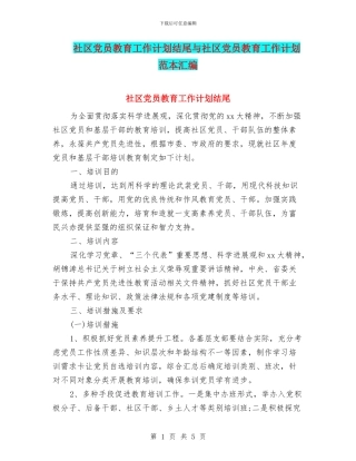 社区党员教育工作计划结尾与社区党员教育工作计划范本汇编