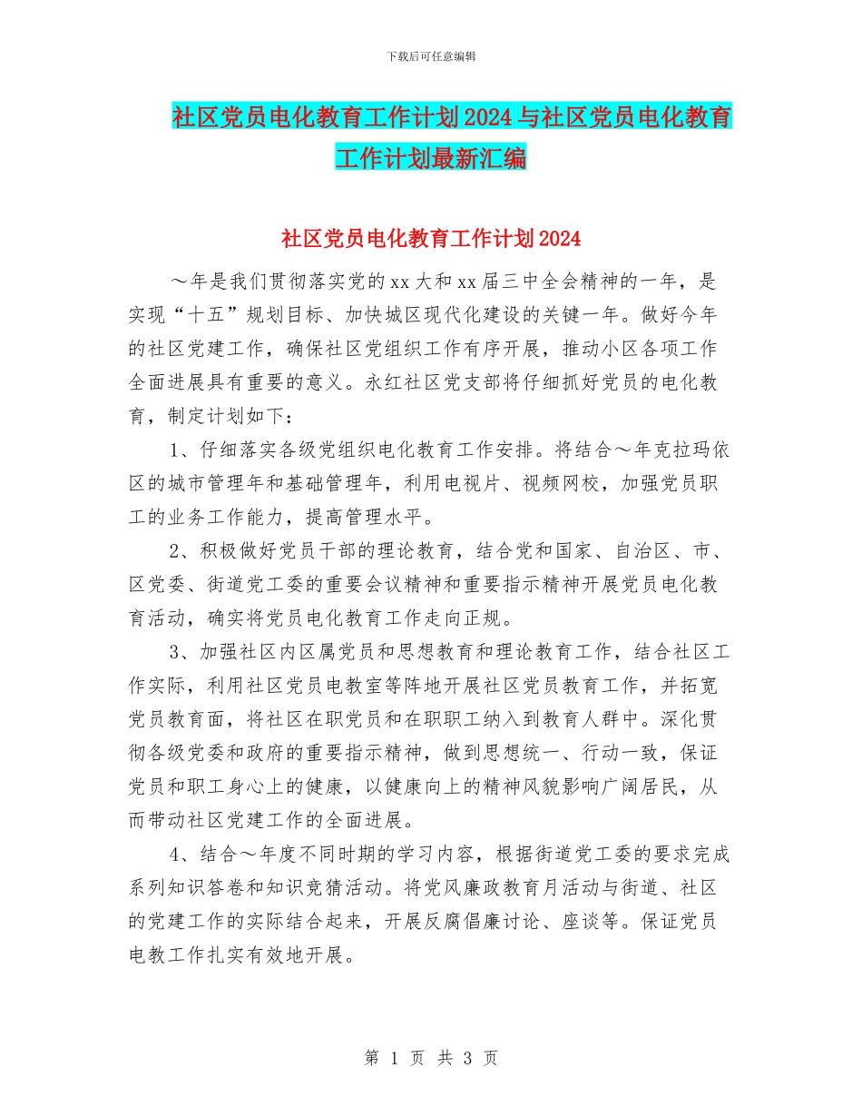 社区党员电化教育工作计划2024与社区党员电化教育工作计划最新汇编_第1页