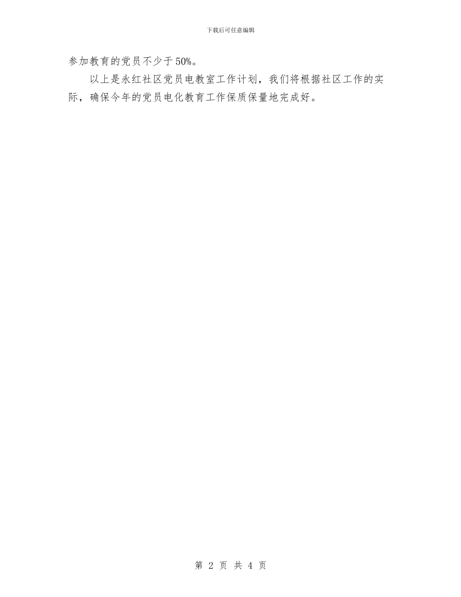 社区党员电化教育工作计划与社区党员电化教育工作计划范文汇编_第2页
