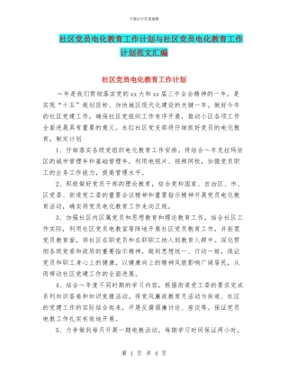 社区党员电化教育工作计划与社区党员电化教育工作计划范文汇编