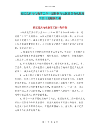 社区党员电化教育工作计划样例与社区党员电化教育工作计划精编汇编