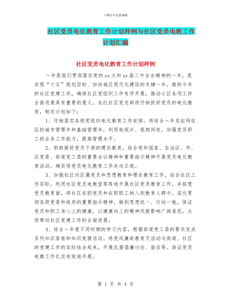 社区党员电化教育工作计划样例与社区党员电教工作计划汇编_第1页