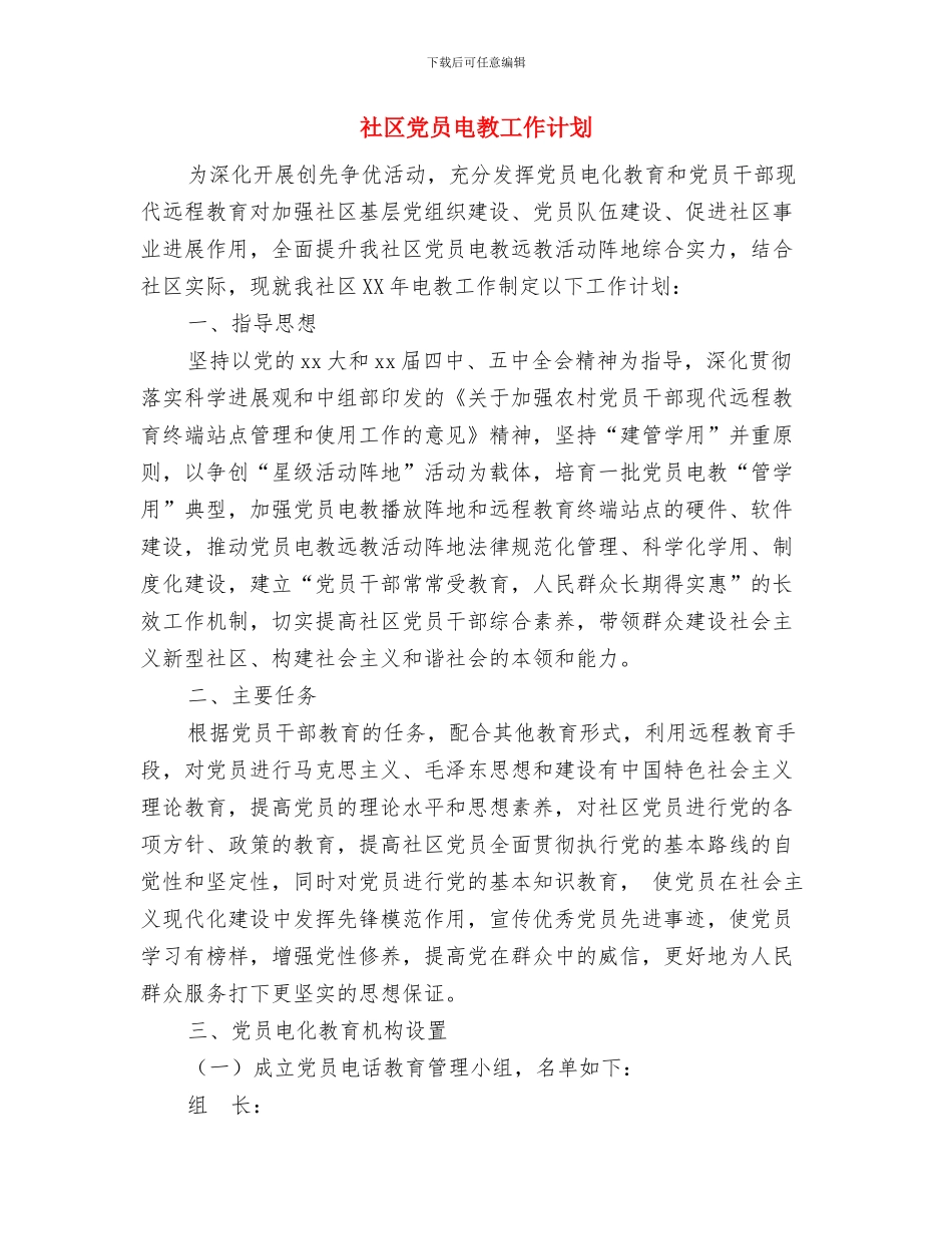 社区党员电化教育工作计划样例与社区党员电教工作计划汇编_第3页