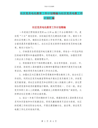 社区党员电化教育工作计划精编与社区党员电教工作计划汇编